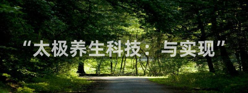 老哥吧九游会下架吗：“太极养生科技：与实现”