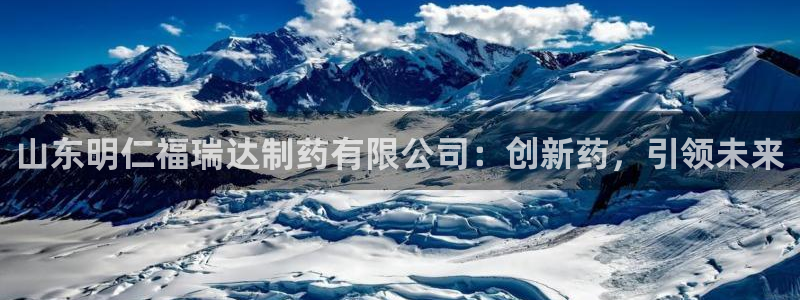 九游会老哥俱乐部必备的交流社区论坛：山东明仁福瑞达制药有限公司：创新药，引领未来