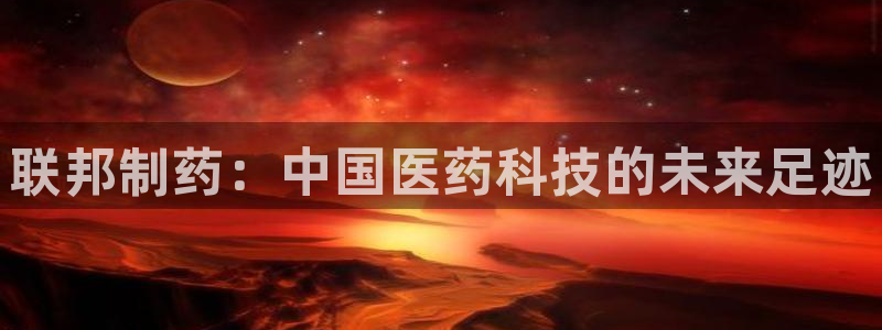 usdt九游会老哥俱乐部：联邦制药：中国医药科技的未来足迹