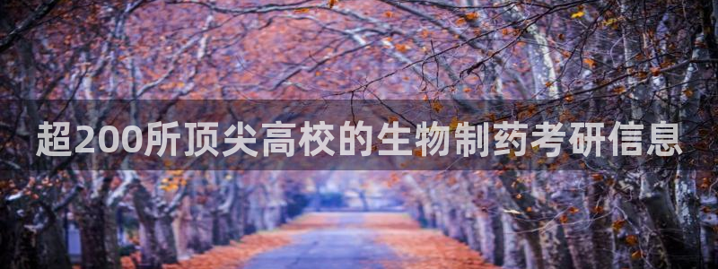 九游会老哥俱乐部交流社区：超200所顶尖高校的生物制药考研信息