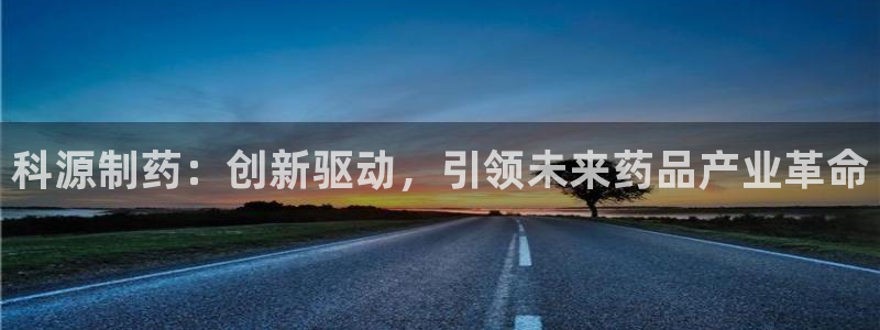 9游会老哥：科源制药：创新驱动，引领未来药品产业革命