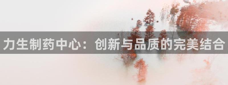 九游会老哥俱乐部交流社区：力生制药中心：创新与品质的完美结合