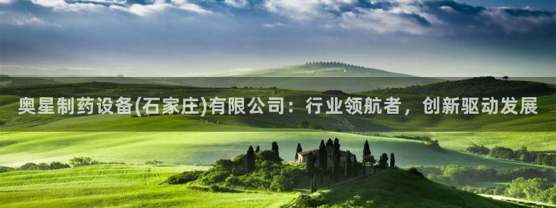 ag九游会老哥：奥星制药设备(石家庄)有限公司：行业领航者，创新驱动发展