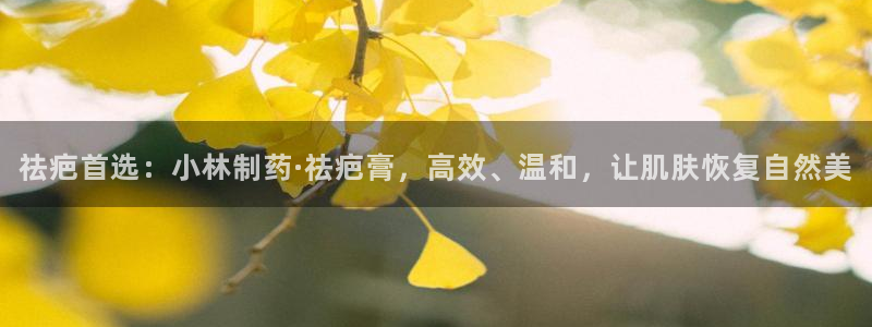 j9九游会老哥俱乐部交流区：祛疤首选：小林制药·祛疤膏，高效、温和，让肌肤恢复自然美