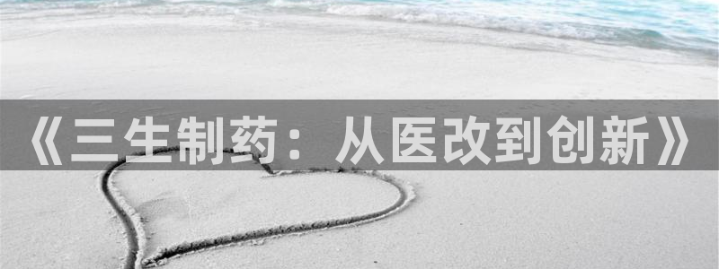 老哥俱乐部是干什么的：《三生制药：从医改到创新》