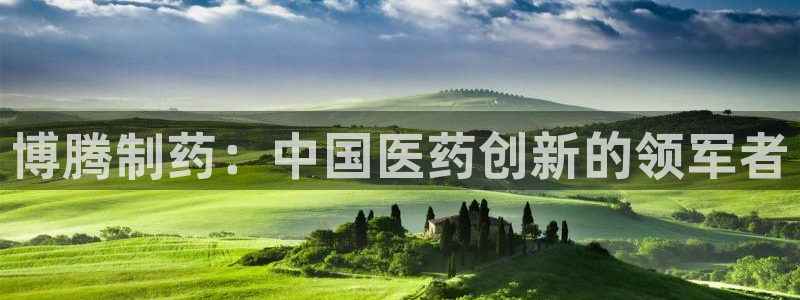 九游会老哥俱乐部官网首页：博腾制药：中国医药创新的领军者