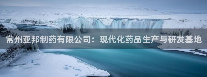 九游会老哥俱乐部：常州亚邦制药有限公司：现代化药品生产与研发