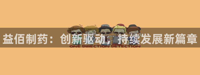 j9九游会老哥俱乐部交流区：益佰制药：创新驱动，持续发展新篇章