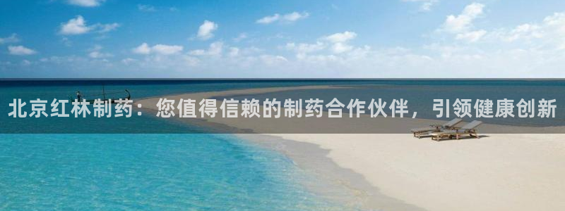 九游会老哥必备的交流社区九：北京红林制药：您值得信赖的制药合作伙伴，引领健康创新