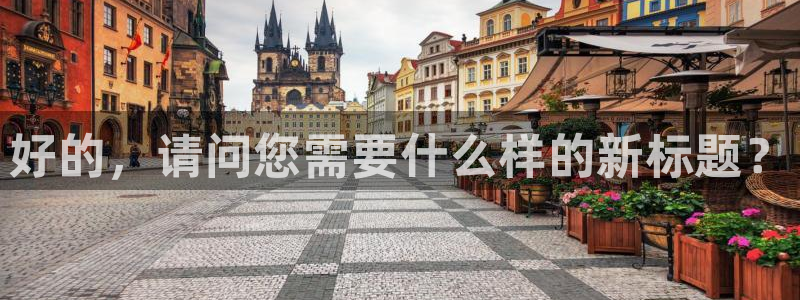 九游会老哥俱乐部论坛版：好的，请问您需要什么样的新标题？