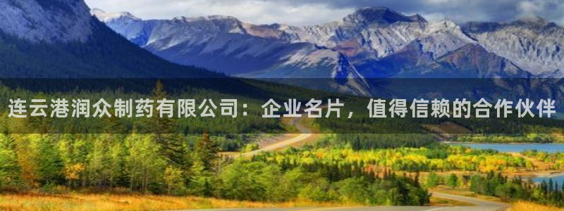 九游会老哥必备的交流社区：连云港润众制药有限公司：企业名片，值得信赖的合作伙伴