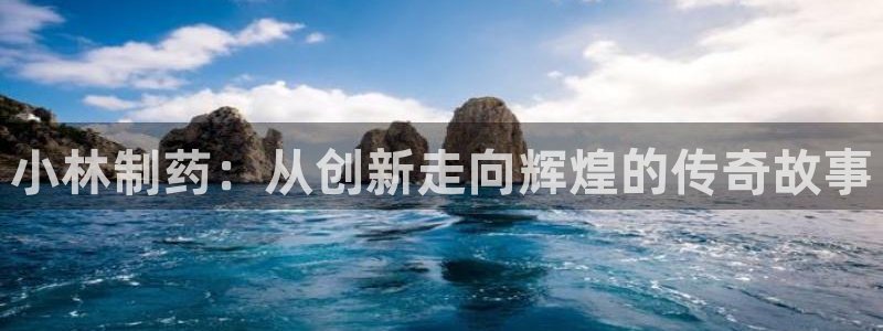 九游会老哥必备的交流社区：小林制药：从创新走向辉煌的传奇故事