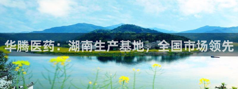 九游会老哥俱乐部：华腾医药：湖南生产基地，全国市场领先