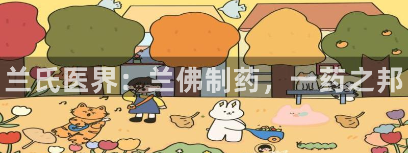 ag九游老哥俱乐部：兰氏医界：兰佛制药，一药之邦