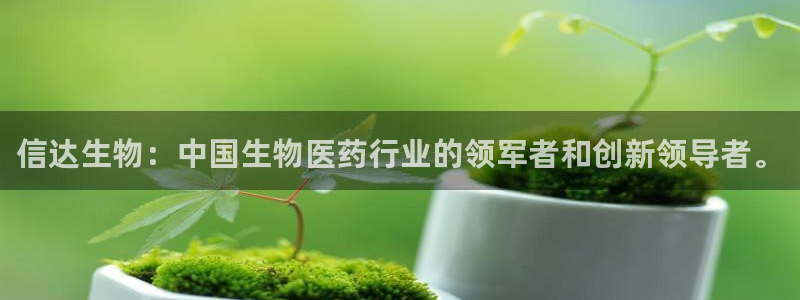 老哥俱乐部是干什么的：信达生物：中国生物医药行业的领军者和创新领导者。