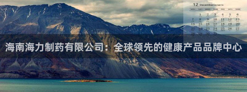 九游会老哥俱乐部论坛版：海南海力制药有限公司：全球领先的健康产品品牌中心