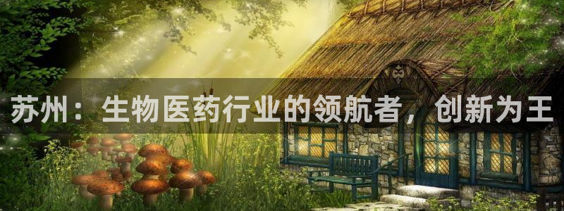 老哥俱乐部是干什么的：苏州：生物医药行业的领航者，创新为王