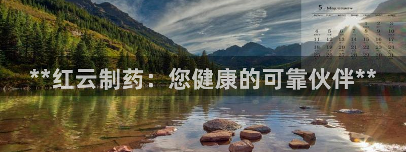 九游会老哥俱乐部论坛版：**红云制药：您健康的可靠伙伴**