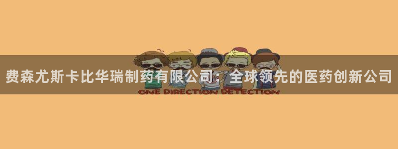 九游会老哥俱乐部官网首页：费森尤斯卡比华瑞制药有限公司：全球领先的医药创新公司