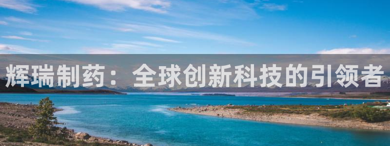九游老哥俱乐部官网登录：辉瑞制药：全球创新科技的引领者