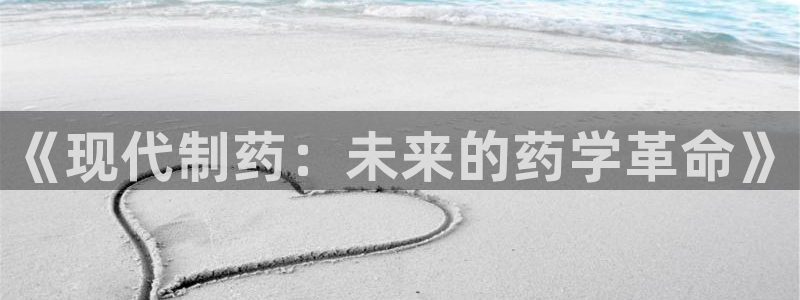九游会老哥俱乐部官网首页：《现代制药：未来的药学革命》