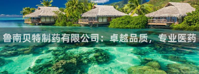 九游会老哥俱乐部必备的交流社区论坛：鲁南贝特制药有限公司：卓