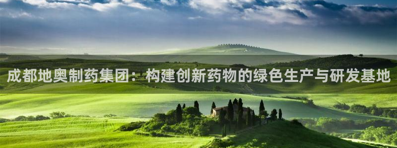 九游会老哥：成都地奥制药集团：构建创新药物的绿色生产与研发基
