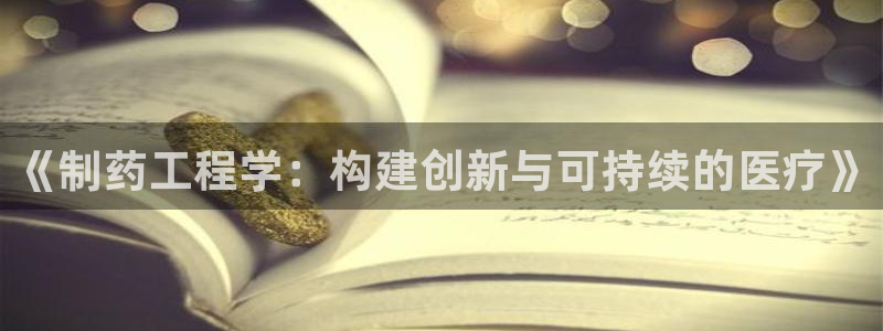 九游会老哥俱乐部社区论坛：《制药工程学：构建创新与可持续的医